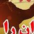 فضایل و شرط های قربانی Mufti Ahmad Fairuz Ahmadi