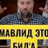 МАВЛИД ЭТО БИД А