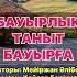 БАУЫРЛЫҚ ТАНЫТ БАУЫРҒА СЫЙЛАСЫҢДАР ТАТУ БОЛЫҢДАР авторы МЕЙІРЖАН ӘЛІБЕК оқыған ҚАЙСАР БЕРІКҰЛЫ