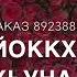 Дал декъал йойла хьо