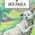 Барбос и Жулька