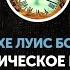 Хорхе Луис Борхес Циклическое время