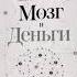 Мозг и Деньги Джейсон Цвейг