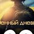 Военный дневник Алексей Арестович День 1090 й Николай Фельдман Альфа