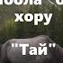 Ак Шоола балдар хору Тай