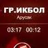 гр Икбол арусак