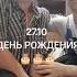 ДЕНЬ РОЖДЕНИЯ 27 10 сднемрождения поздравления