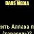 Дозволяется ли просить Аллаха посредством кого либо тавасуль