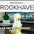Мир не крутится вокруг тебя рекомендации Roblox брукхейвен роблоксерша Capcut роблокс