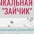 ЗАЙЧИК ПАЛЬЧИКОВАЯ ИГРА ЛОГОРИТМИКА СЕМЕЙНАЯ МАСТЕРСКАЯ ВЕКША ДЕТСТВО