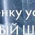 Звук Шшш Эффективно Усыпляет Малышей Для Успокоения и Сна Ребёнка