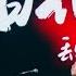 丢火车超燃音乐节开唱 火车日记 岳云鹏现场被迫唱起 五环之歌 我们民谣2022 EP3花絮 FOLK 2022 IQIYI精选