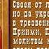 Самая сильная молитва от пьянства перед иконой Неупиваемая чаша