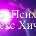 Фео Психея Рефлекс Хичкока