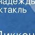 Чарлз Диккенс Большие надежды Радиоспектакль Часть 1