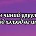 Xomboo Nadaas Chi Holdoo Lyrics Үгтэй