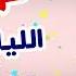 الليله فرح الفنانه هوايده أفراح بدويه
