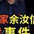 老楊直播 余汝信談顧順章事件的未解之謎 下 中央特科 顧順章叛變之後 處決顧順章家屬的前前後後 向忠發被捕 向忠發是否叛變 諸多未解之謎和黨史上的懸念 敬請關注 歡迎參與互動 中共 共產黨 紅衛兵