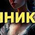 Поклонник СТРАШНЫЕ СКАЗКИ