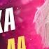 Клава Кока Ла Ла Ла Новая песня года 2021