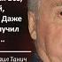 Михаил Танич Семейный портрет на фоне времени