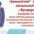 Волшебная грамматика немецкого языка в начальной школе с УМК Вундеркинды Плюс