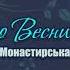 Ольга Монастирська ДО ВЕСНИ