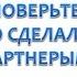 СДЕЛАЙТЕ ПЕРВЫЙ ШАГ ПОВЕРЬТЕ Как это сделали наши партнеры