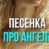 Песенка про Ангела ясностьума
