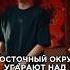 Восточный округ угарают с продюсером Ямыч Жаман Трек за 5 минут Биг Коллаб Шоу 3 КОТА