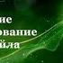 УРОК 2 Введение в редактирование аудиофайлов 8 класс