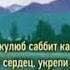 Ду а Пророка Мух аммадﷺ Я Мукаллибаль кулюб саббит кальби аля диник