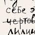 Купи себе эти чертовы лилии И другие целительные ритуалы для настройки своей жизни Т Шустер Книг