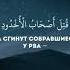 Сура Аль Бурудж 1 8 Аллах же Свидетель всякой вещи