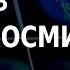 ACADEMIA Гелий Жеребцов Космическая погода 2 лекция Канал Культура