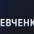 Бои будут до 2029 го Шевченко о невозможности встречи Путина и Зеленского и идее Трампа убить ЕС