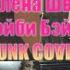 ВОССТАВШИЙ ПАРТИЕЦ Тамагочи Алена Швец и Мэйби Бэйби PUNK COVER 111