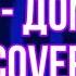 Cover Sofi Ch FACE Домино