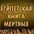 Египетская книга мёртвых 7 Я Человека
