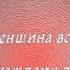 Такая женщина встречается не часто