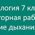 Биология 7 класс Лабораторная работа 7 Исследование дыхания у растений
