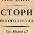 Акунин Борис Между Азией и Европой История Российского государства От ИванаIII до Бориса Годунова