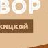 Психолог Татьяна Мужицкая о красных флагах в отношениях
