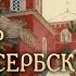 Встреча восьмая Опыт духовной жизни святителя Николая Сербского