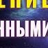 МЕДИТАЦИЯ СВЕТА Исцеление Внутренних Органов Божественными Лучами Световая Спираль Исцеления