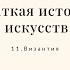 Византия Краткая история искусств с Пересмешниками часть XI