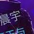 华晨宇 齐天 齐天大圣