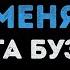 Ольга Бузова Принимай меня Караоке