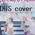 最上級にかわいいの 超ときめき 宣伝部 BUDDiiS Cover Ver