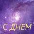 Слава с днем рождения С пожеланием